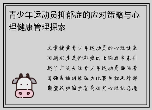 青少年运动员抑郁症的应对策略与心理健康管理探索