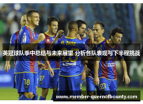 英冠球队季中总结与未来展望 分析各队表现与下半程挑战 英冠球队季中总结与未来展望 分析各队表现与下半程挑战