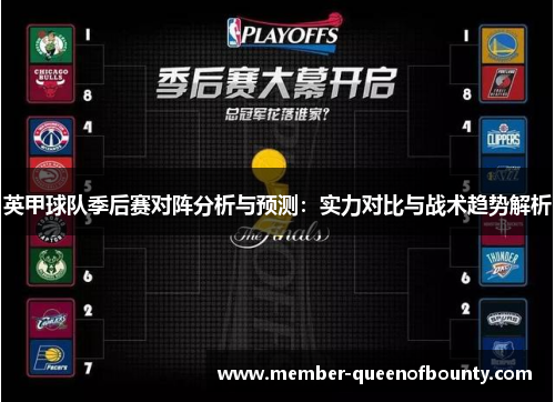 英甲球队季后赛对阵分析与预测:实力对比与战术趋势解析 英甲球队季后赛对阵分析与预测:实力对比与战术趋势解析