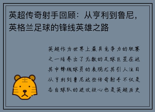 英超传奇射手回顾：从亨利到鲁尼，英格兰足球的锋线英雄之路