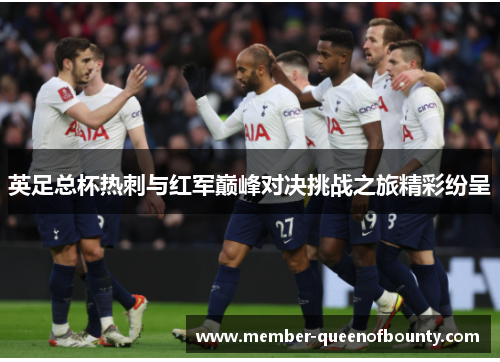 英足总杯热刺与红军巅峰对决挑战之旅精彩纷呈