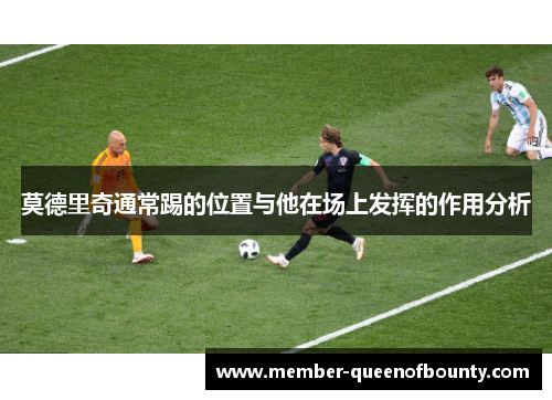 莫德里奇通常踢的位置与他在场上发挥的作用分析