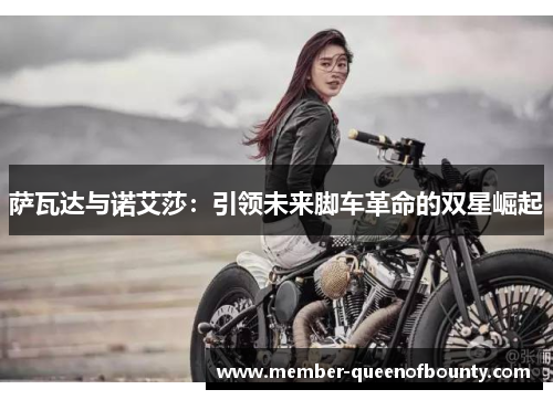 萨瓦达与诺艾莎:引领未来脚车革命的双星崛起 萨瓦达与诺艾莎:引领未来脚车革命的双星崛起