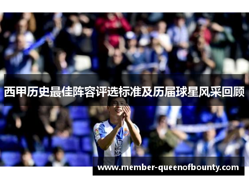 西甲历史最佳阵容评选标准及历届球星风采回顾