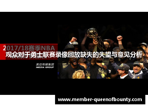 观众对于勇士联赛录像回放缺失的失望与意见分析