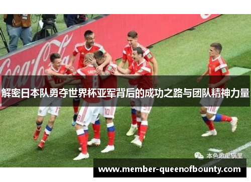 解密日本队勇夺世界杯亚军背后的成功之路与团队精神力量