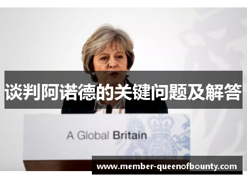 谈判阿诺德的关键问题及解答