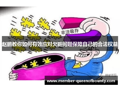 赵鹏教你如何有效应对欠薪问题保障自己的合法权益