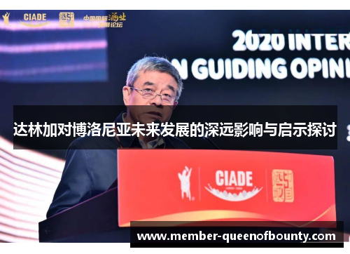 达林加对博洛尼亚未来发展的深远影响与启示探讨