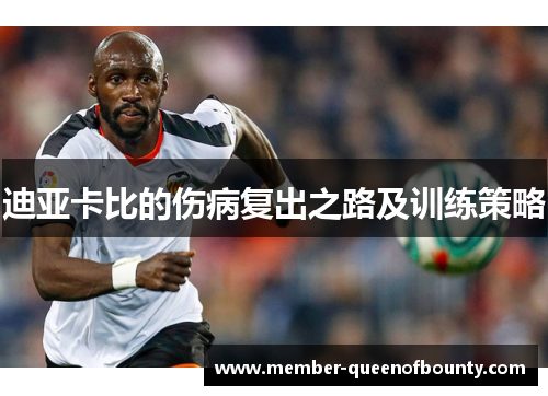 迪亚卡比的伤病复出之路及训练策略