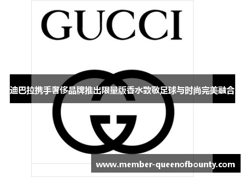 迪巴拉携手奢侈品牌推出限量版香水致敬足球与时尚完美融合