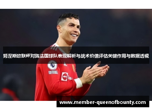 努涅斯欧联杯对阵法国球队表现解析与战术价值评估关键作用与数据透视