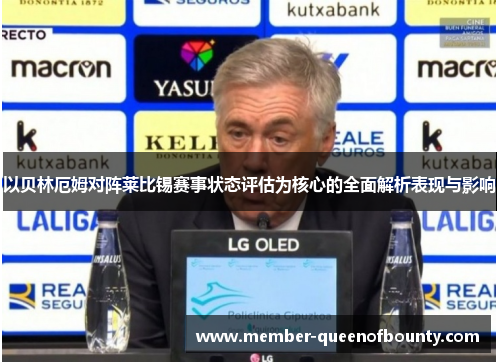 以贝林厄姆对阵莱比锡赛事状态评估为核心的全面解析表现与影响