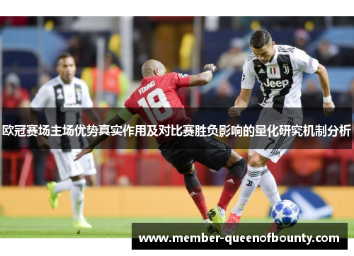 欧冠赛场主场优势真实作用及对比赛胜负影响的量化研究机制分析