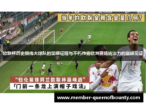欧联杯历史最伟大球队的荣耀征程与不朽传奇欧洲赛场统治力的巅峰见证
