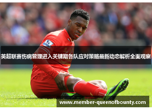 英超联赛伤病管理进入关键期各队应对策略最新动态解析全面观察 英超联赛伤病管理进入关键期各队应对策略最新动态解析全面观察