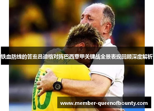 铁血防线的答案吕迪格对阵巴西意甲关键战全景表现回顾深度解析
