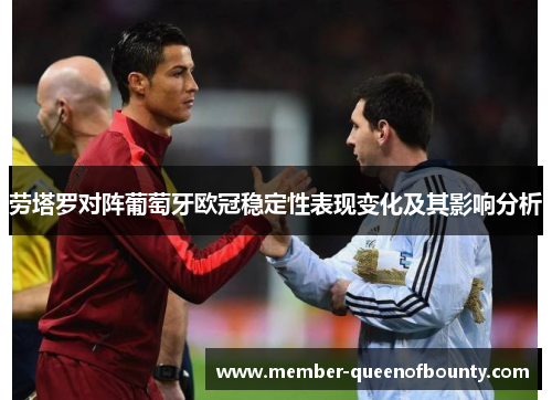 劳塔罗对阵葡萄牙欧冠稳定性表现变化及其影响分析 劳塔罗对阵葡萄牙欧冠稳定性表现变化及其影响分析