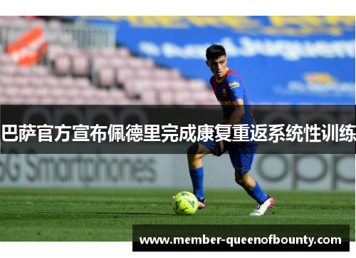 巴萨官方宣布佩德里完成康复重返系统性训练