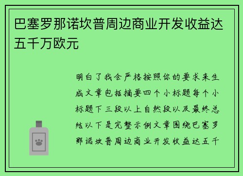巴塞罗那诺坎普周边商业开发收益达五千万欧元