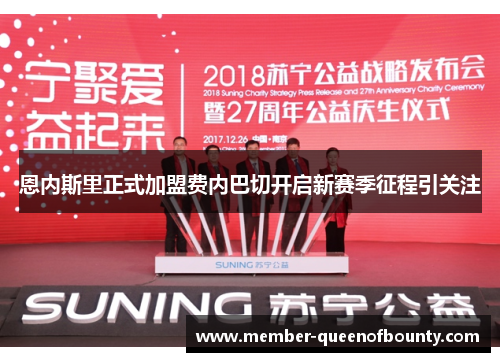 恩内斯里正式加盟费内巴切开启新赛季征程引关注 恩内斯里正式加盟费内巴切开启新赛季征程引关注