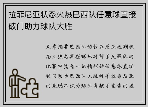 拉菲尼亚状态火热巴西队任意球直接破门助力球队大胜