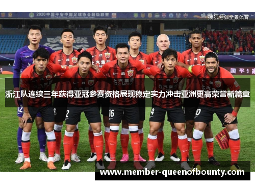浙江队连续三年获得亚冠参赛资格展现稳定实力冲击亚洲更高荣誉新篇章 浙江队连续三年获得亚冠参赛资格展现稳定实力冲击亚洲更高荣誉新篇章