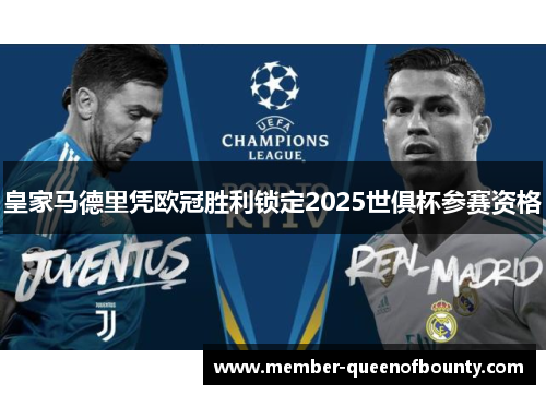皇家马德里凭欧冠胜利锁定2025世俱杯参赛资格