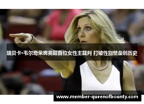 瑞贝卡·韦尔奇荣膺英超首位女性主裁判 打破性别壁垒创历史