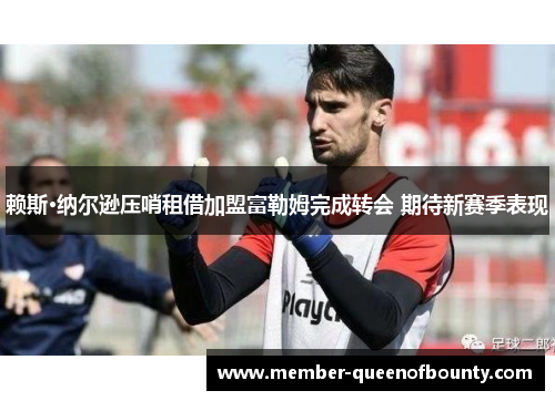 赖斯·纳尔逊压哨租借加盟富勒姆完成转会 期待新赛季表现