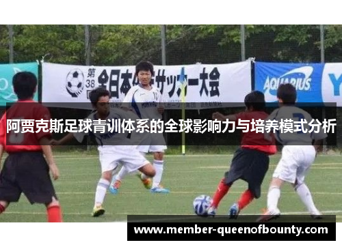 阿贾克斯足球青训体系的全球影响力与培养模式分析