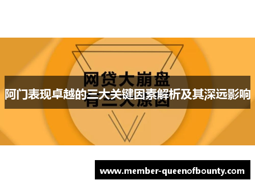 阿门表现卓越的三大关键因素解析及其深远影响