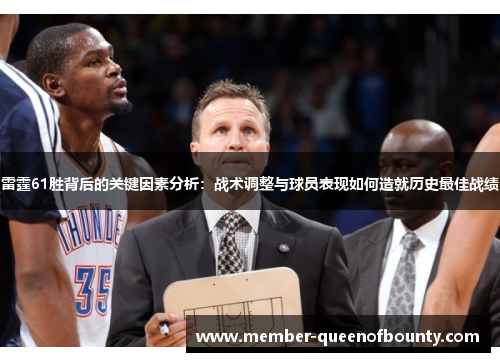 雷霆61胜背后的关键因素分析：战术调整与球员表现如何造就历史最佳战绩