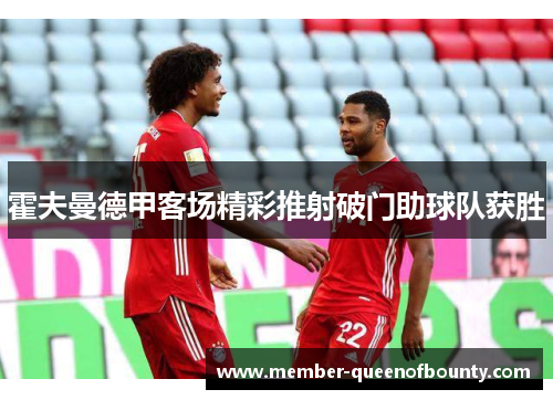 霍夫曼德甲客场精彩推射破门助球队获胜