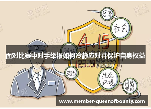 面对比赛中对手举报如何冷静应对并保护自身权益