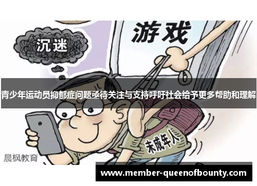 青少年运动员抑郁症问题亟待关注与支持呼吁社会给予更多帮助和理解