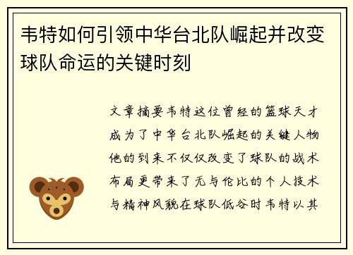 韦特如何引领中华台北队崛起并改变球队命运的关键时刻