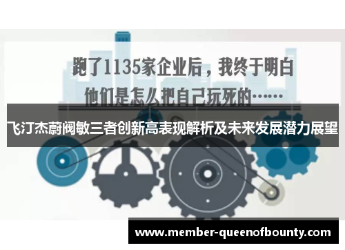飞汀杰蔚阀敏三者创新高表现解析及未来发展潜力展望