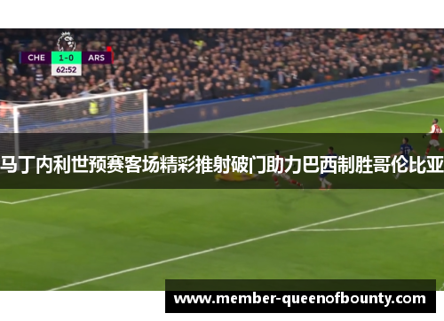 马丁内利世预赛客场精彩推射破门助力巴西制胜哥伦比亚