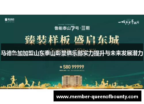 马德鲁加加盟山东泰山彰显俱乐部实力提升与未来发展潜力
