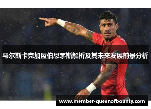马尔斯卡克加盟伯恩茅斯解析及其未来发展前景分析
