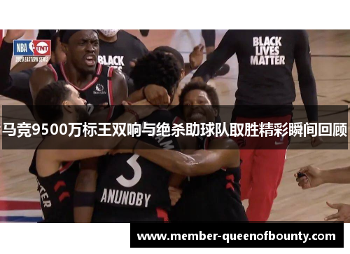 马竞9500万标王双响与绝杀助球队取胜精彩瞬间回顾
