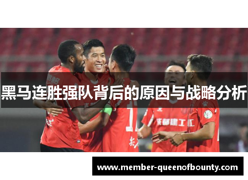 黑马连胜强队背后的原因与战略分析