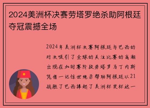 2024美洲杯决赛劳塔罗绝杀助阿根廷夺冠震撼全场