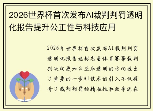 2026世界杯首次发布AI裁判判罚透明化报告提升公正性与科技应用