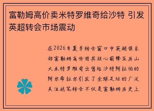 富勒姆高价卖米特罗维奇给沙特 引发英超转会市场震动 富勒姆高价卖米特罗维奇给沙特 引发英超转会市场震动