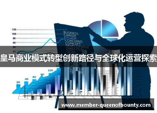 皇马商业模式转型创新路径与全球化运营探索 皇马商业模式转型创新路径与全球化运营探索