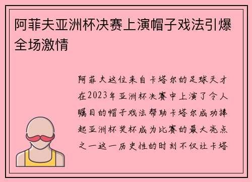 阿菲夫亚洲杯决赛上演帽子戏法引爆全场激情
