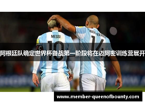 阿根廷队确定世界杯备战第一阶段将在迈阿密训练营展开