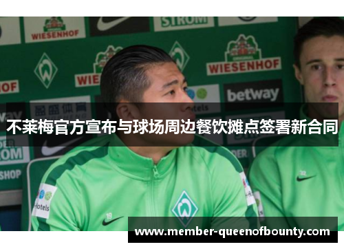 不莱梅官方宣布与球场周边餐饮摊点签署新合同